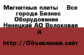 Магнитные плиты. - Все города Бизнес » Оборудование   . Ненецкий АО,Волоковая д.